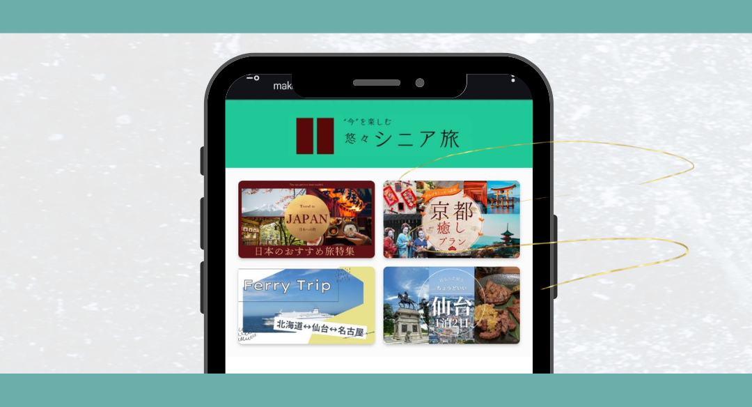 悠々シニア旅ブログ